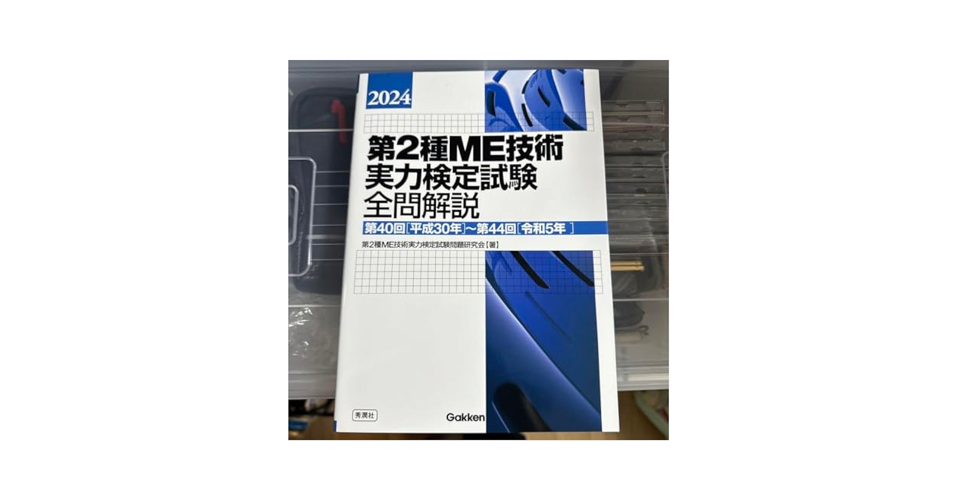 Amazon.co.jp: 第2種ME技術実力検定試験全問解説 : 第40回〈平成